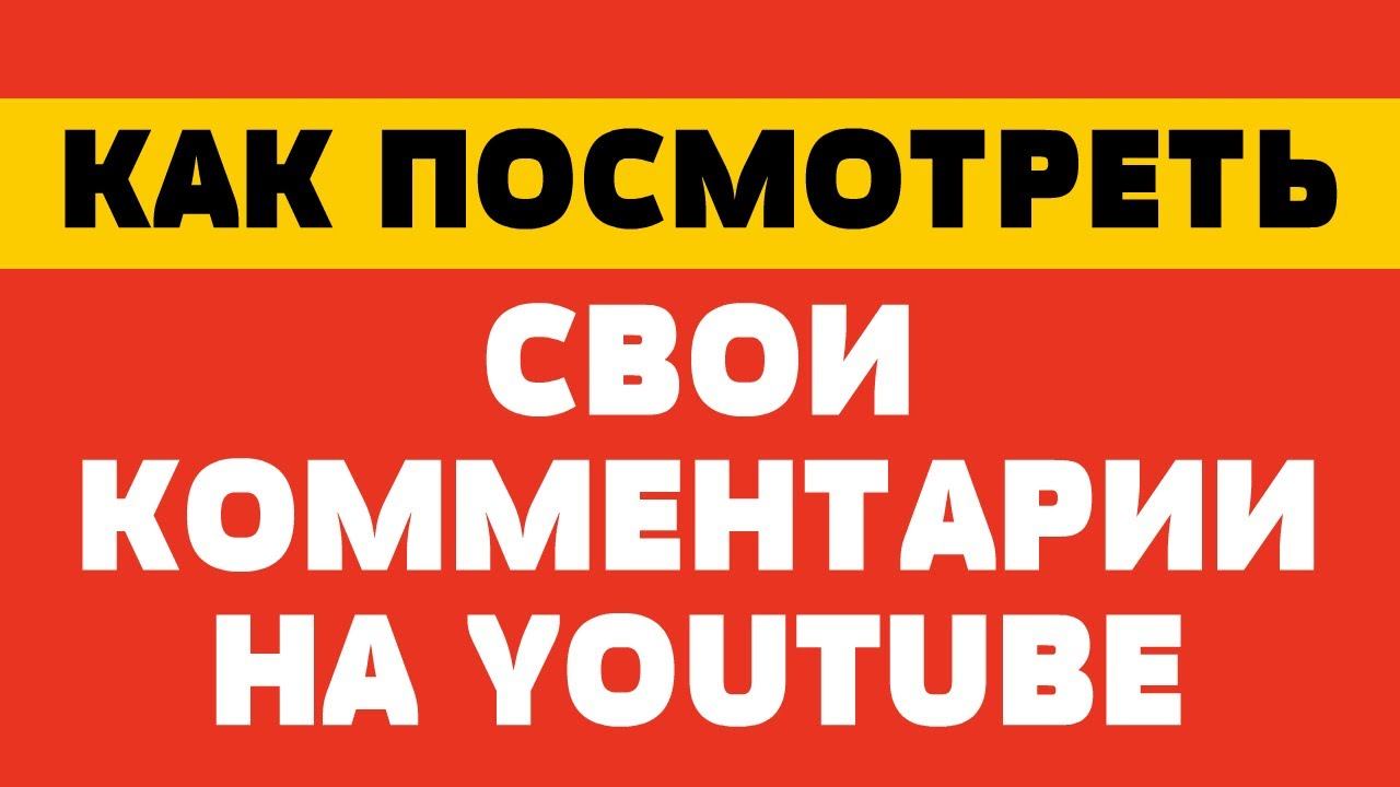Как посмотреть свои комментарии на youtube смотреть онлайн