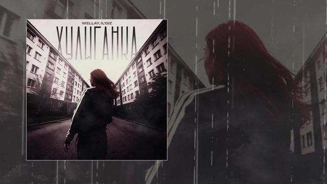 Wellay, IL'GIZ - Хулиганка (Официальная премьера трека)