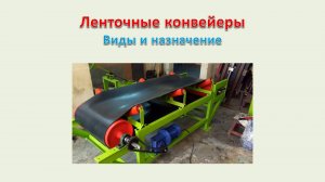 Ленточные конвейеры. Виды и назначение