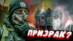 Ночь с призраком... пожилого человека? Кашляющий призрак.