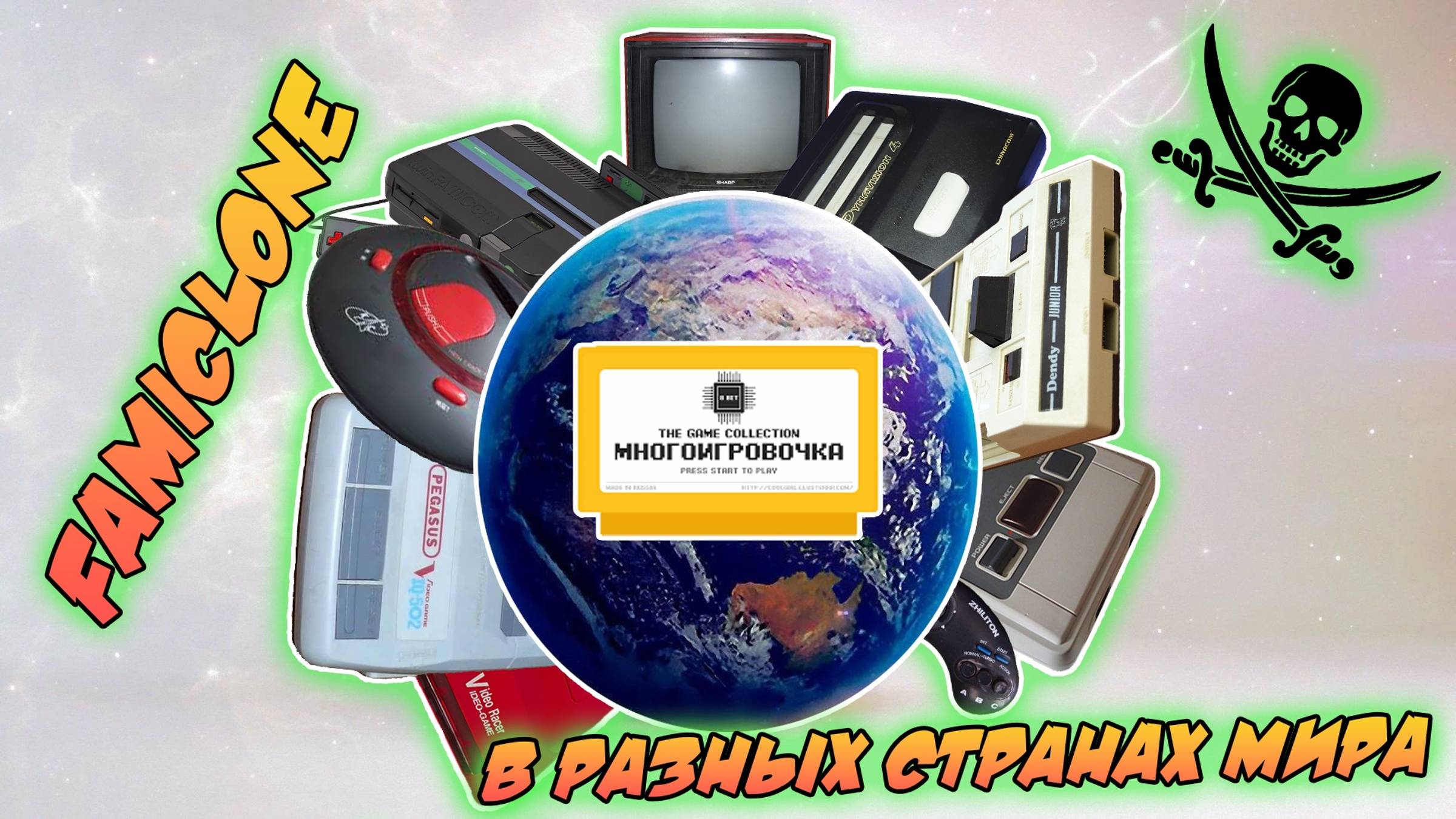 Famiclone в разных странах или что было помимо Dendy. Пиратские аналоги Famicom и NES.