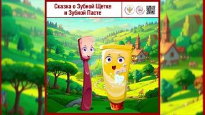 Сказка о зубной щетке