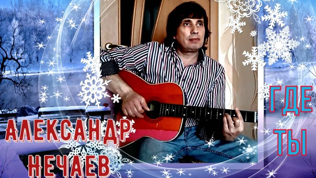 Александр Нечаев Где ты смотреть онлайн