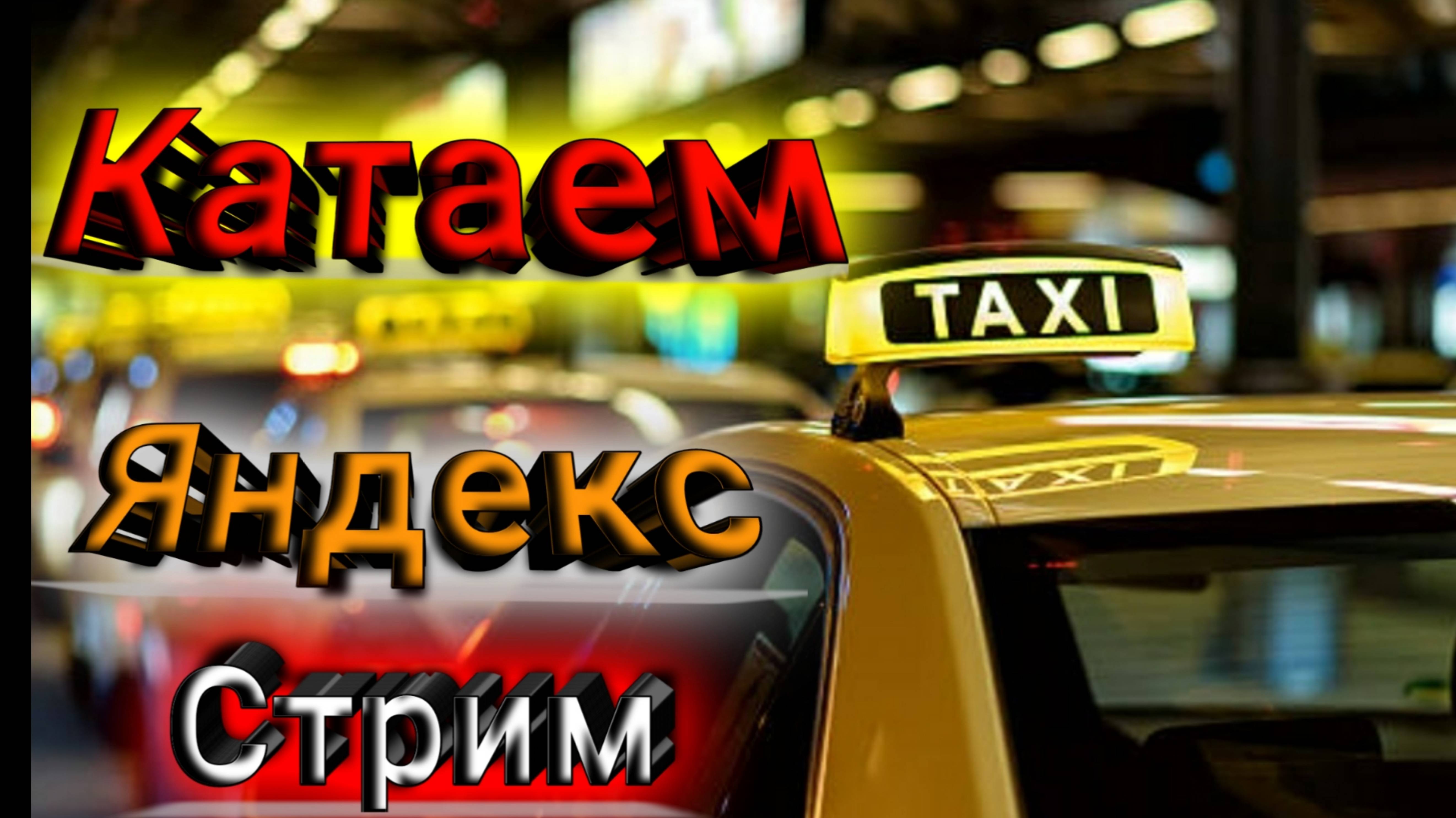 Яндекс такси после выходных, таксометр смотреть онлайн