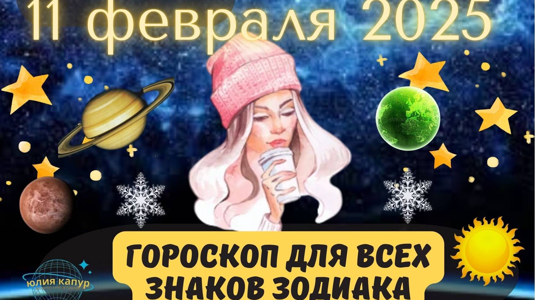 11 ФЕВРАЛЯ 2025 ⭐️ГОРОСКОП ДЛЯ ВСЕХ ЗНАКОВ ЗОДИАКА! смотреть онлайн