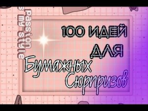 100 идей для бумажных сюрпризов (идеи для Б. С)
