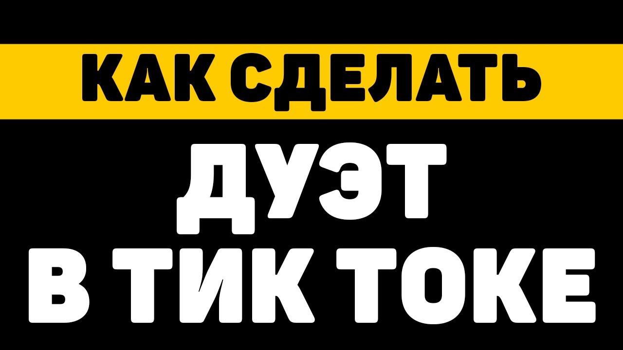 Как сделать дуэт в тик токе смотреть онлайн