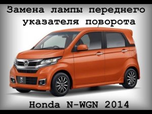 Замена лампы переднего указателя поворота Honda N-WGN Custom