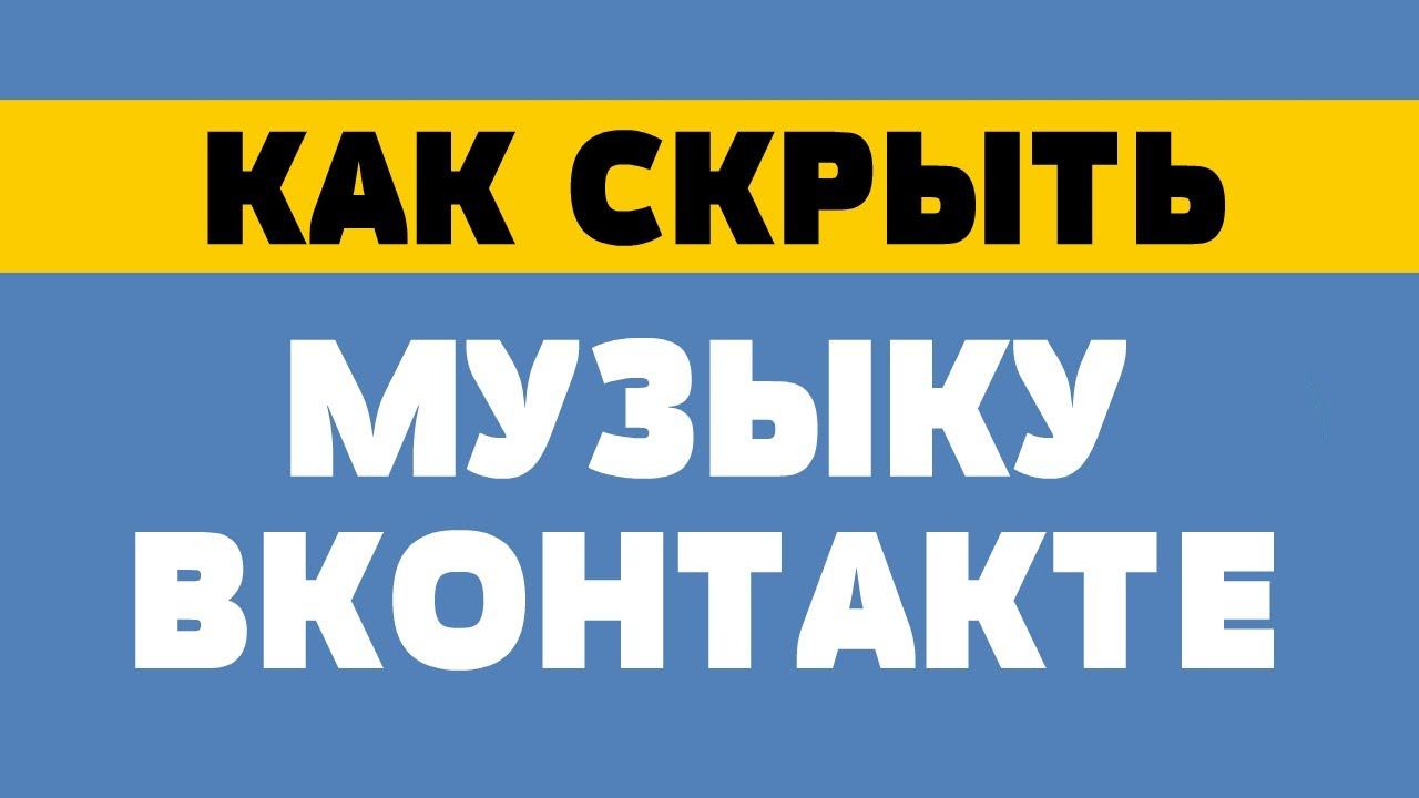 Как скрыть музыку (аудиозаписи) Вконтакте смотреть онлайн