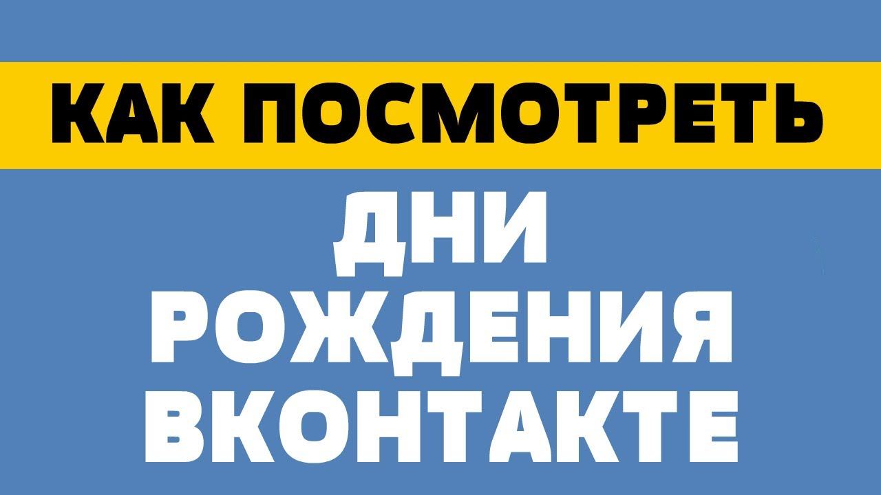 Как посмотреть дни рождения в вк смотреть онлайн