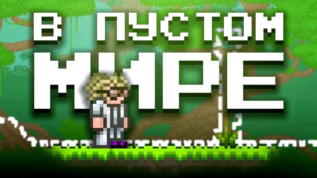 ТЕРРАРИЯ В ПУСТОМ МИРЕ?! ТЕРРАРИЯ ЭКСПЕРИМЕНТЫ (Feat. Подписчики) смотреть онлайн