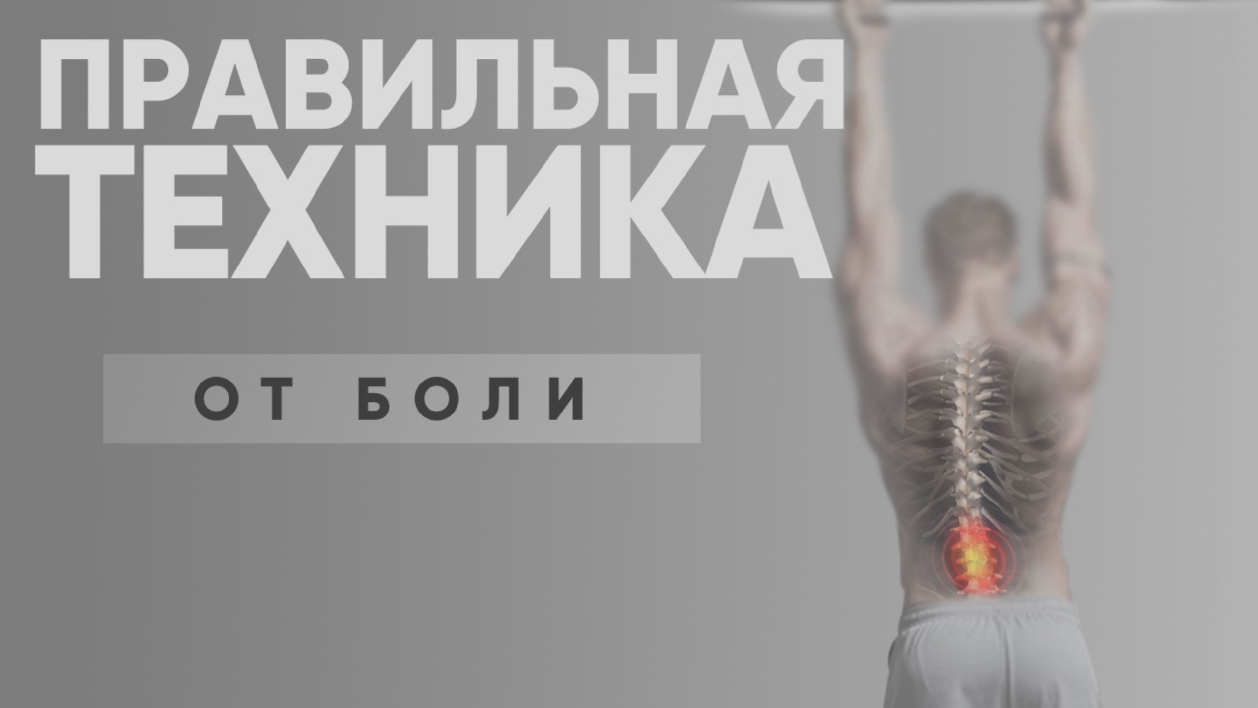 Как растянуть спину на турнике? Как правильно висеть на турнике при боли в спине? смотреть онлайн