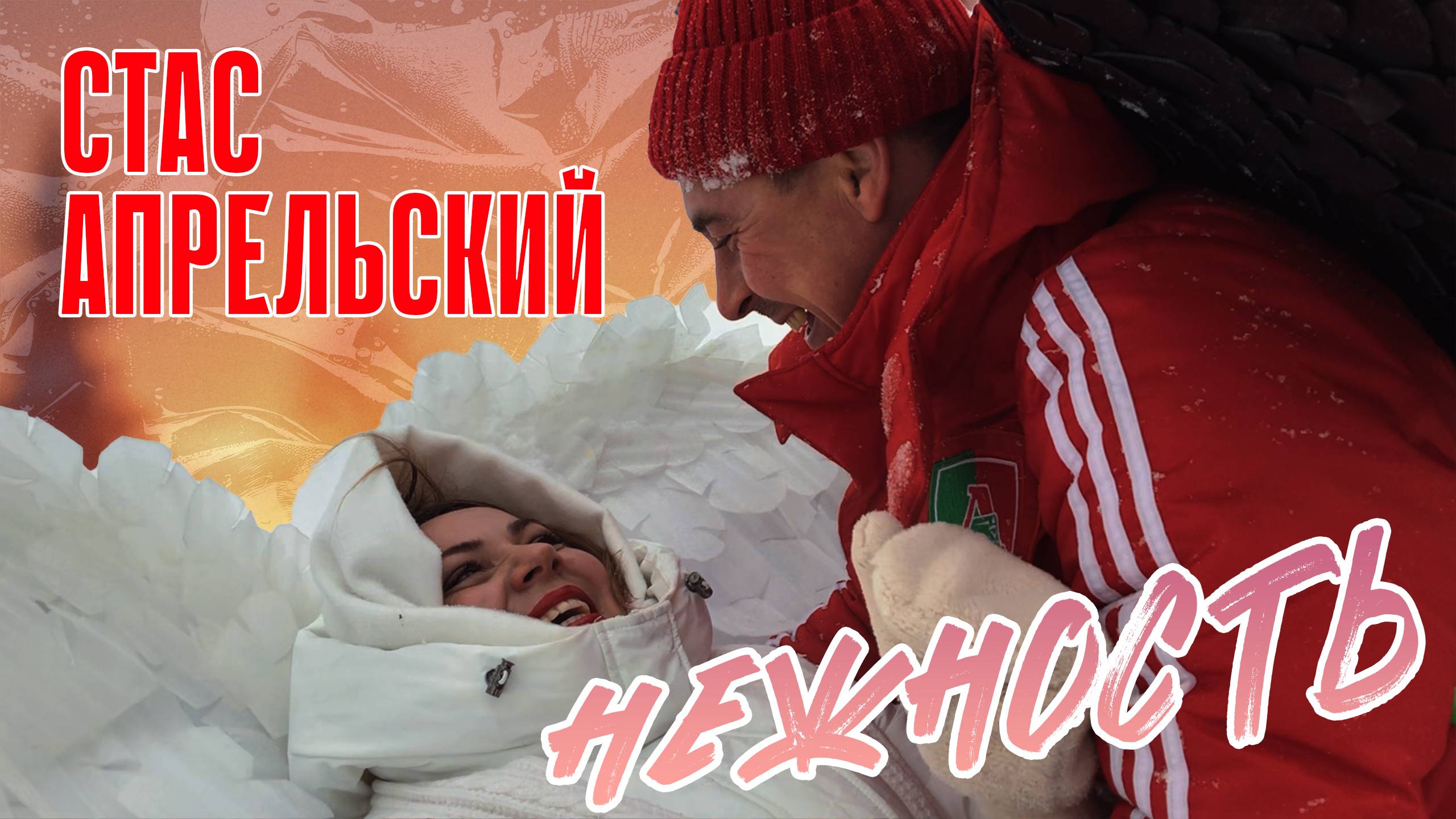 Стас Апрельский - Нежность (ПРЕМЬЕРА 2025) смотреть онлайн