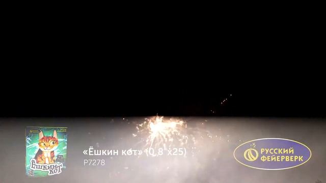 Фейерверк Ёшкин кот Р7218 смотреть онлайн