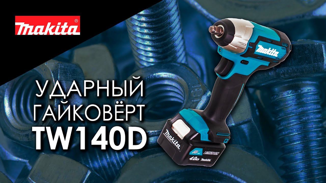 Makita TW140DWAE TW140DZ Аккумуляторный ударный гайковерт от Макита| Обзор, комплектация смотреть онлайн