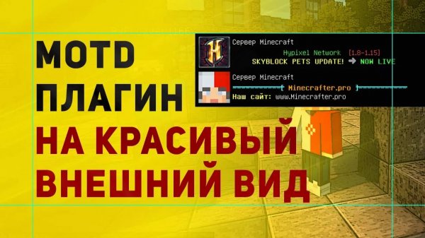 MOTD Настройка Плагина | Как Добавить Иконку Для Сервера Майнкрафт