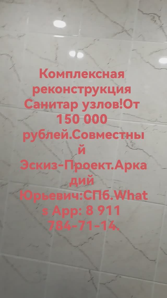 Комплексная отделка-инженерия Санитарных узлов.Реконструкция Комнат Коммунальных квартир в Кв.Студию