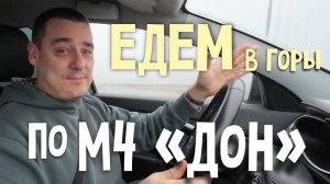 Снега нет, но вы держитесь! Едем в горы по М4 «Дон» и трассе «Кавказ»