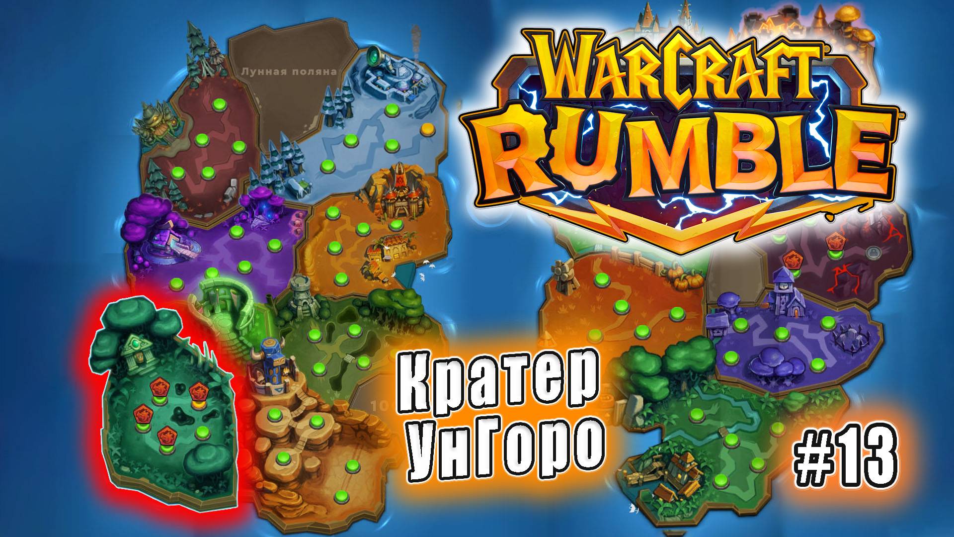 Warcraft Rumble - Кратер УнГоро (13)