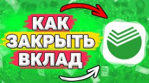 Как Закрыть Вклад в Сбербанк Онлайн. Как закрыть счет в приложении сбербанка