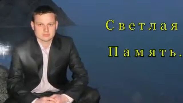 Дима, ты навсегда останешься в наших сердцах Светлая память смотреть онлайн