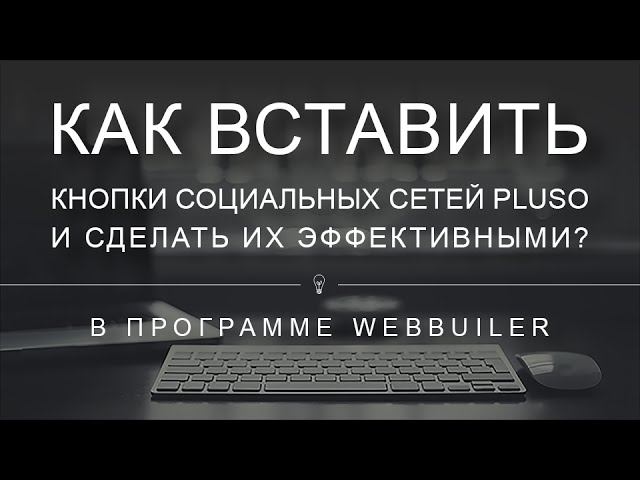 Как вставить кнопки социальных сетей Pluso в Webbuilder смотреть онлайн