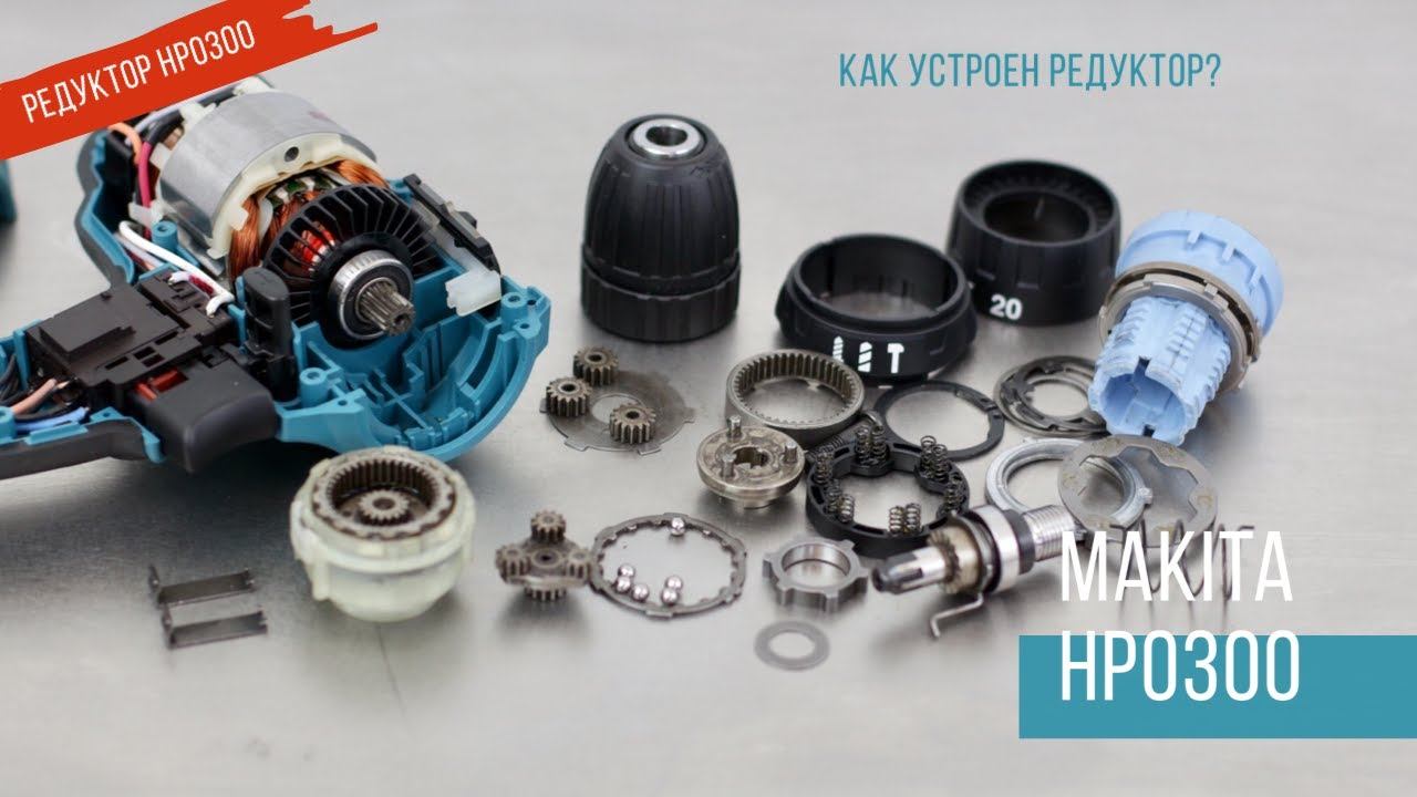 Makita HP0300 Редуктор | Макита Как устроен? смотреть онлайн