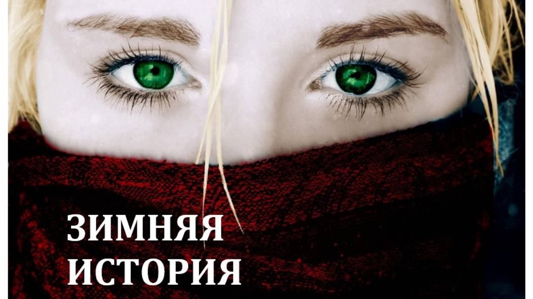 ЗИМНЯЯ ИСТОРИЯ|ДУШЕВНАЯ ПЕСНЯ смотреть онлайн