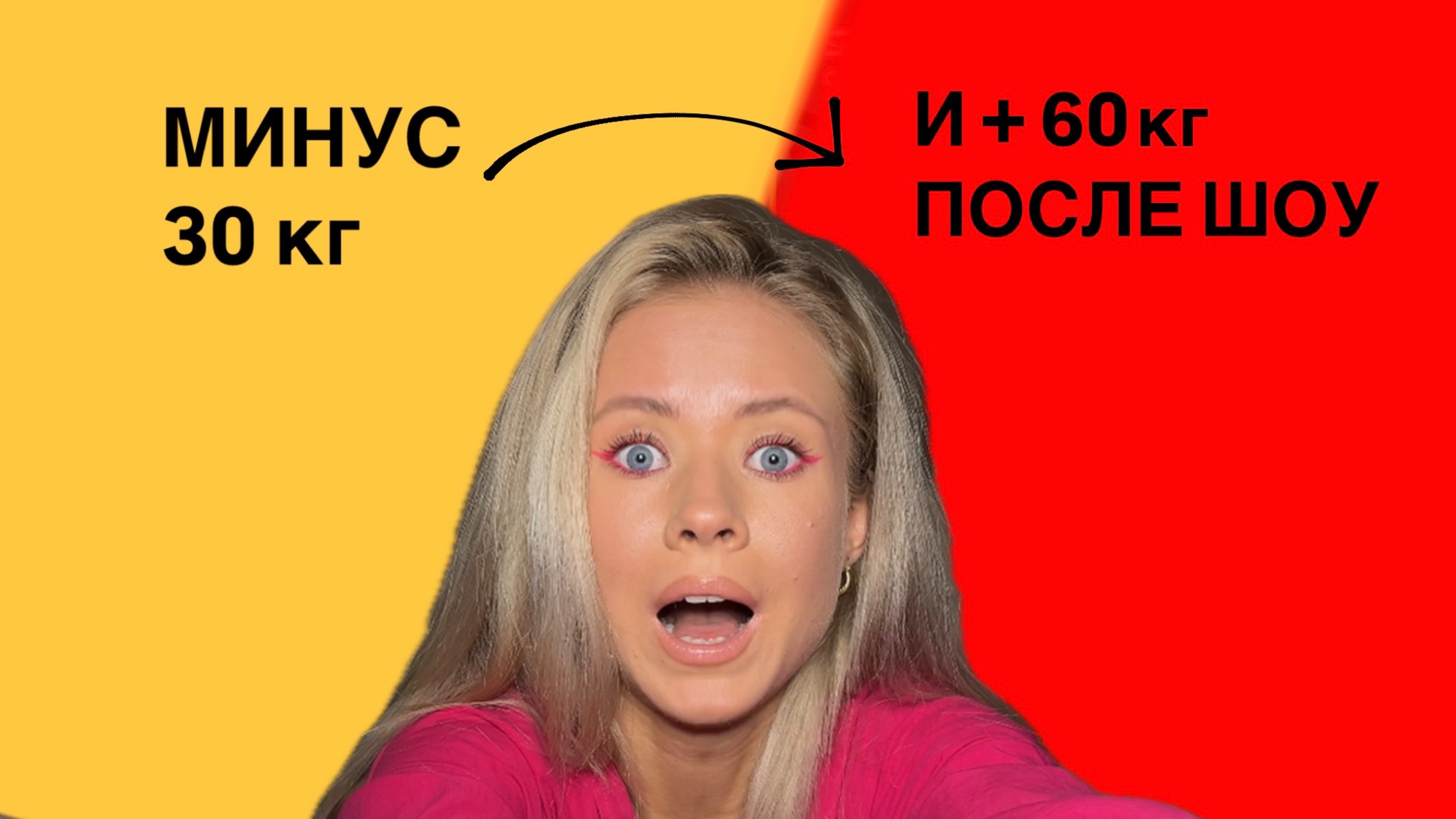 Минус 30 кг… и +60 кг после шоу! Почему участницы «Большие девочки» набирают вес обратно?