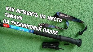 Как вставить на место темляк трекинговой палки