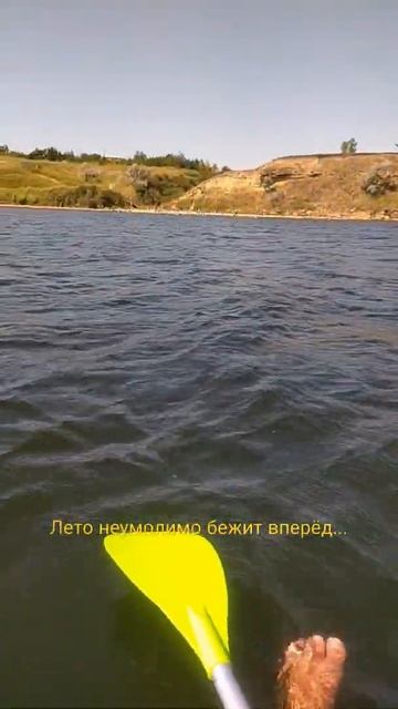 Лето неумолимо бежит вперёд... #supboard #лето22 #сапборд #украина #отдых #vonago смотреть онлайн