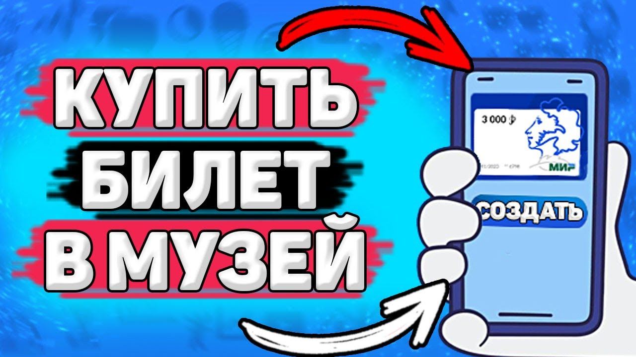 Как Купить Билет в Музей по Пушкинской Карте. Как оплатить билет в музей по Пушкинской карте. смотреть онлайн