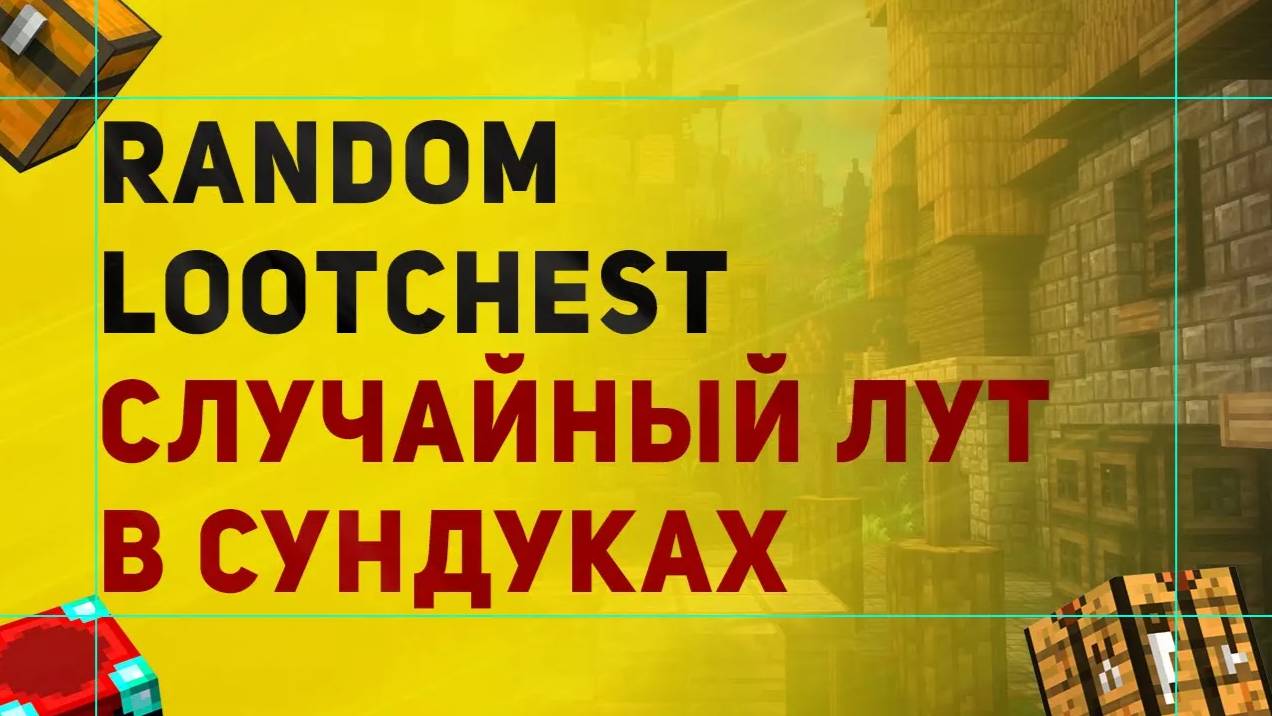 RandomLootChest Настройка Плагина На Случайный Лут в Сундуках в Майнкрафт смотреть онлайн