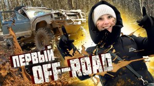 Ледяной ЭКСТРИМ на первом ОФФРОАДЕ - Наш дебют, который я НЕ ЗАБУДУ никогда!