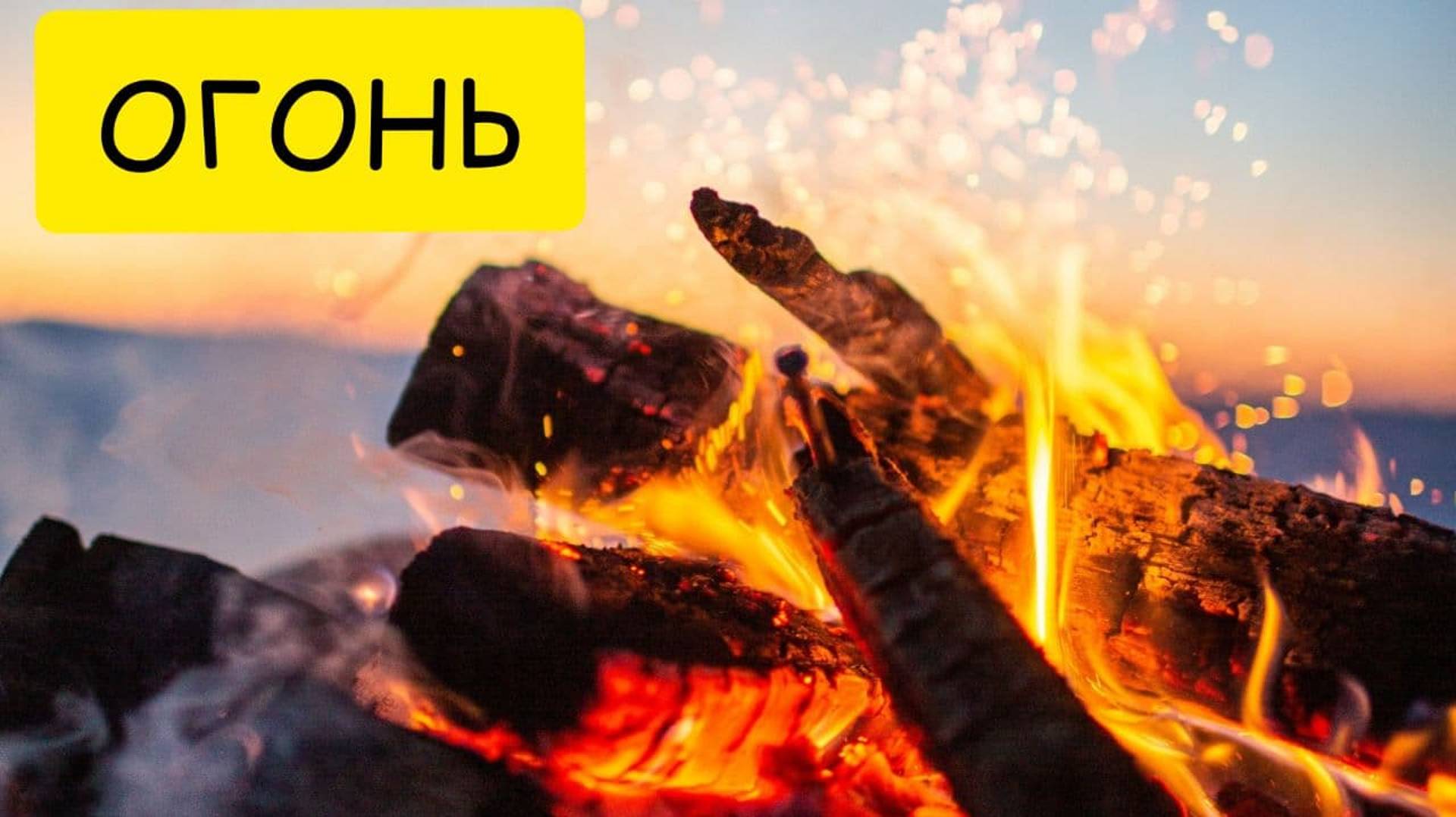 К чему снится ОГОНЬ или видеть огонь ВО СНЕ. Толкование сна смотреть онлайн