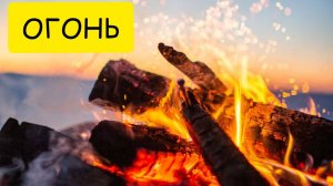 К чему снится ОГОНЬ или видеть огонь ВО СНЕ. Толкование сна