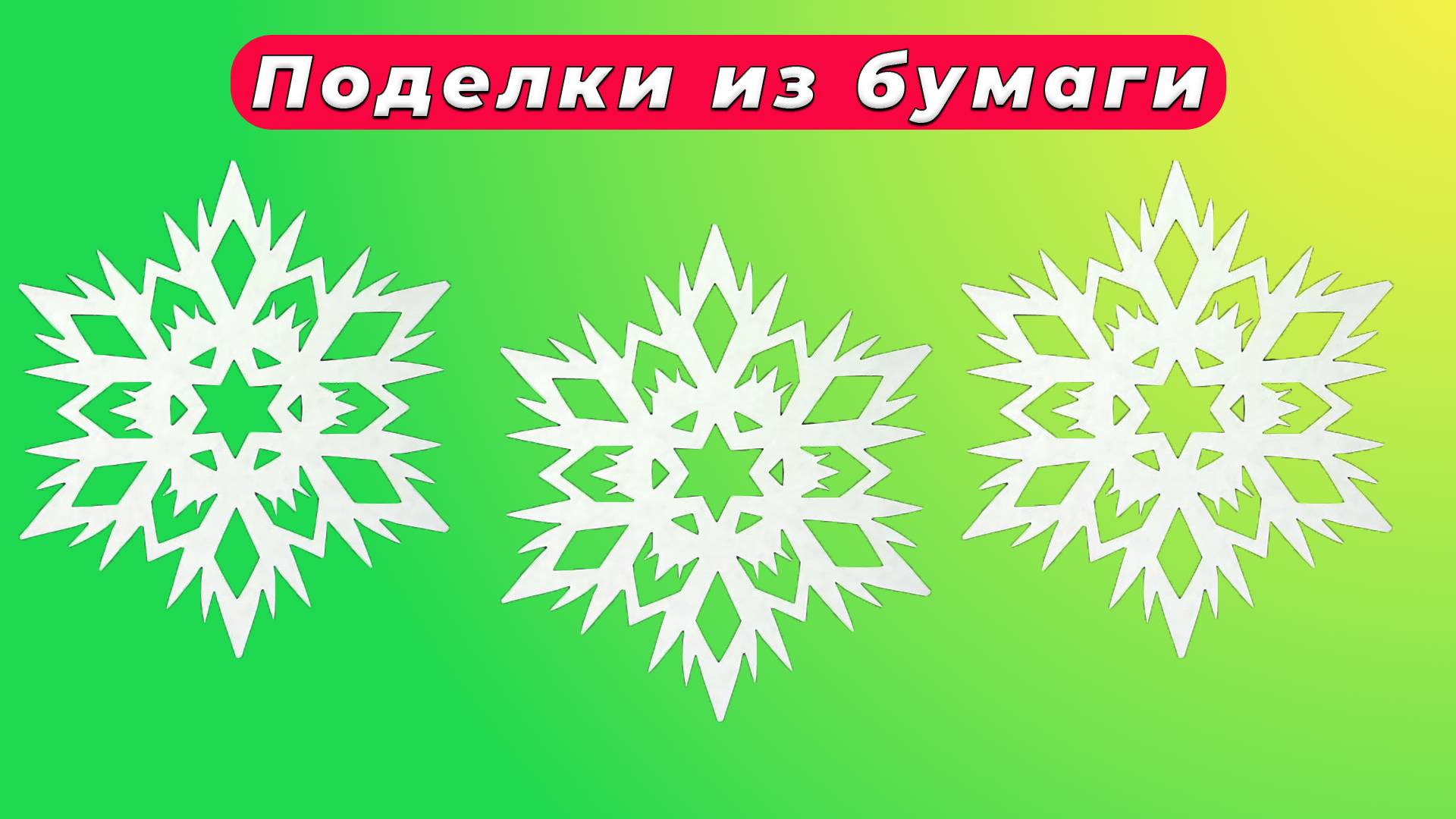 Как красиво вырезать СНЕЖИНКУ из Бумаги А4 смотреть онлайн
