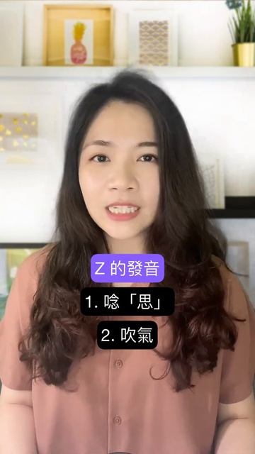 Z 發音 | 不唸「ㄗ」或「ㄖ」| 唸出只需 3 步驟 смотреть онлайн
