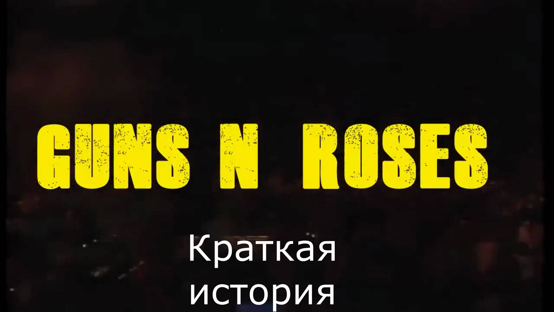 Группа Guns N' Roses  (Краткая история) Самоуничтожение