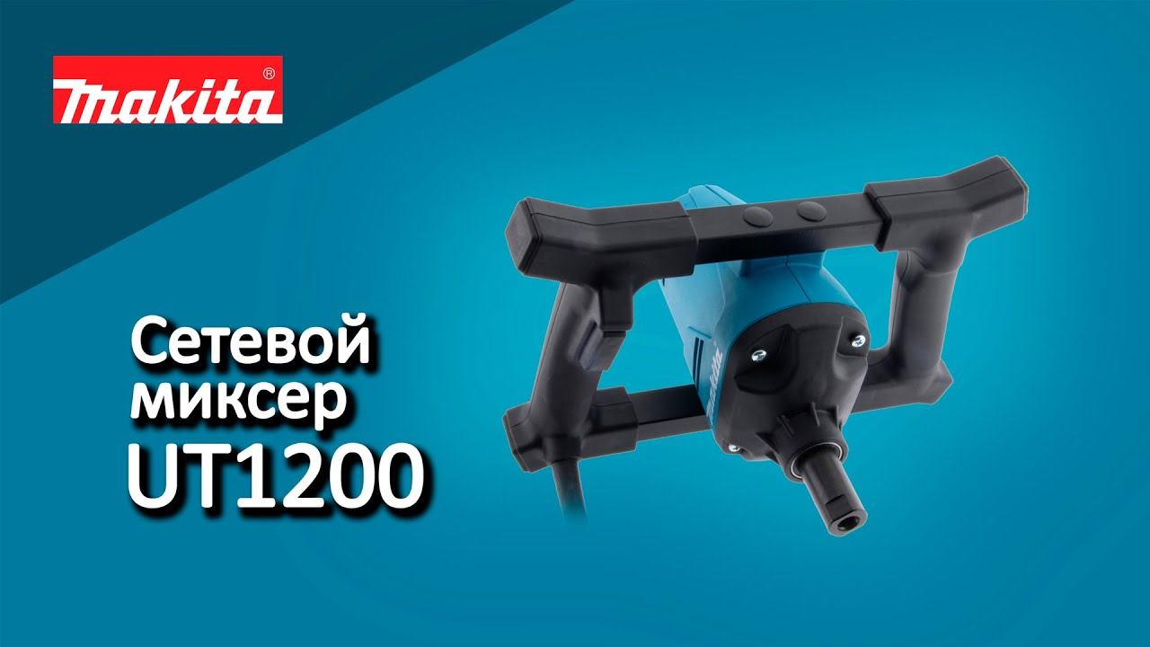 Makita UT1200 Сетевой миксер от Макита| Обзор, комплектация, характеристики смотреть онлайн