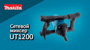 Makita UT1200 Сетевой миксер от Макита| Обзор, комплектация, характеристики