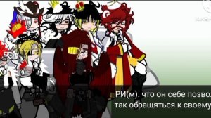 реакция стран из прошлого на ТТ (3/4)