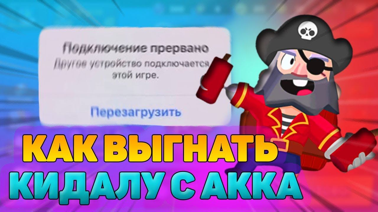 Как Выгнать Человека С Аккаунта Brawl Stars.Как вернуть аккаунт бравл старс и привязать другую почту смотреть онлайн