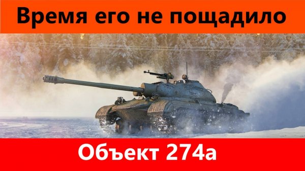 Обзор Об 274а Оторвало голову | Tanks Blitz