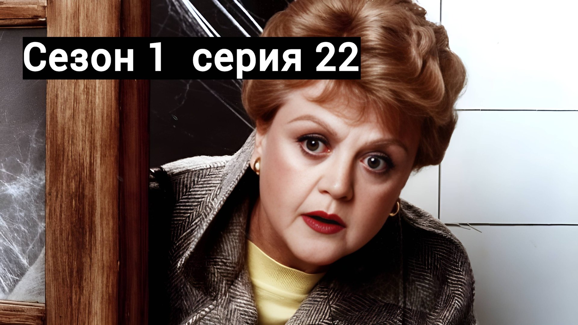 Она написала убийство Сезон 1 серия 22 /Murder, She Wrote