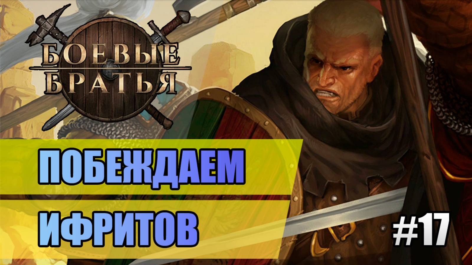 17 Побеждаем ифритов // Прохождение Battle Brothers
