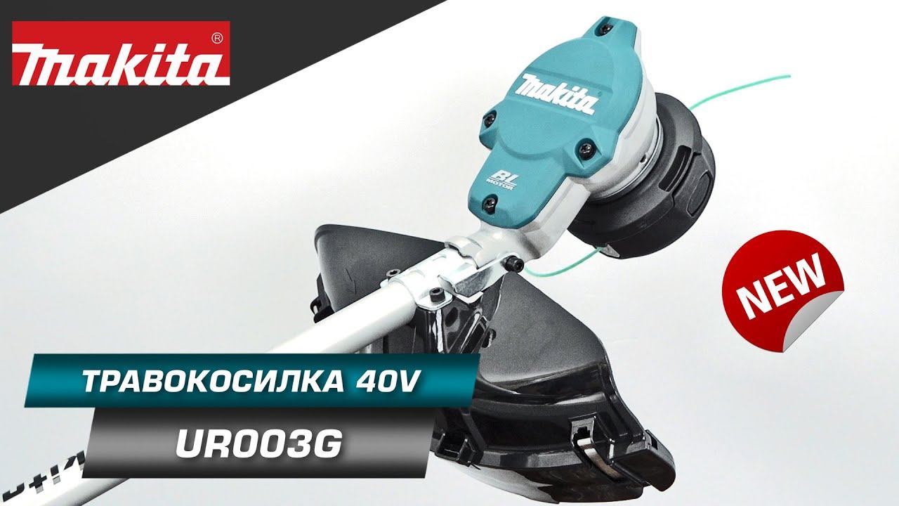 Makita UR003G Мощная XGT 40v MAX травокосилка c бесщеточным двигателем и внешним ротором смотреть онлайн