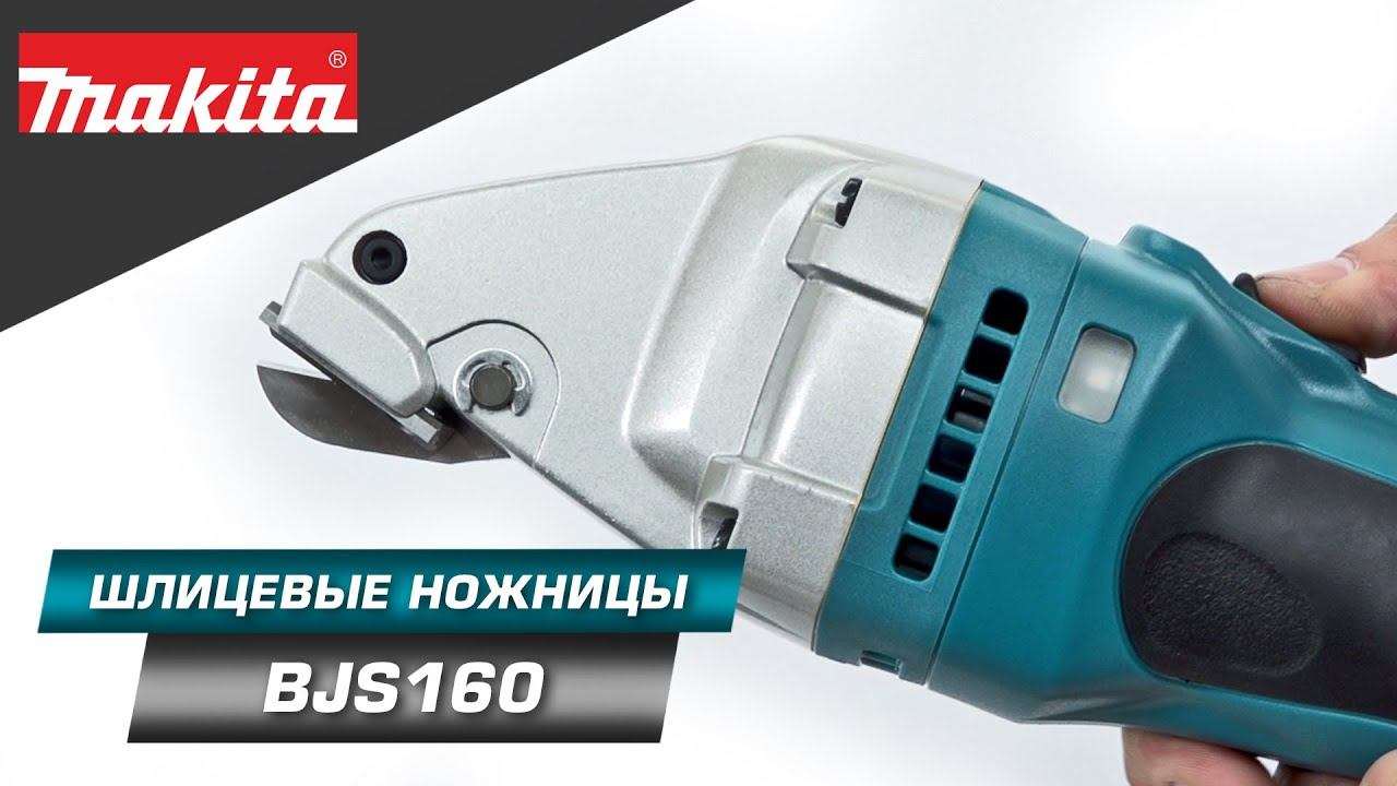 Makita BJS160 Аккумуляторные шлицевые ножницы по металлу LXT 14.4v