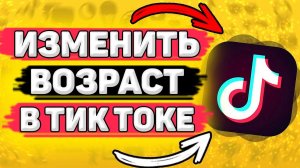 Как Изменить Дату Рождения В Тик Токе. Как поменять возраст в тик токе