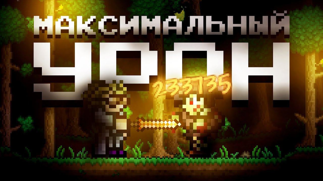 МАКСИМАЛЬНЫЙ УРОН МЕДНОГО КИНЖАЛА В ТЕРРАРИИ 1.4.4!? ТЕРРАРИЯ ЭКСПЕРИМЕНТЫ (1 Сезон REMAKE) смотреть онлайн